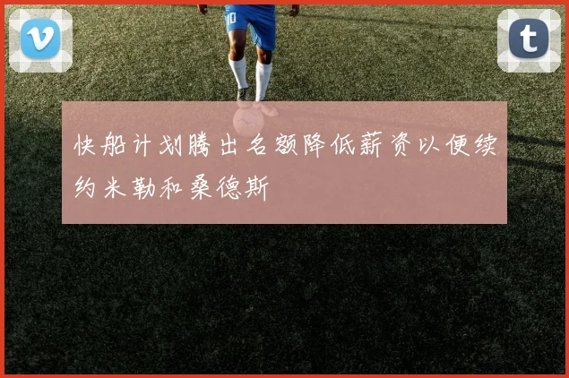 快船计划腾出名额降低薪资以便续约米勒和桑德斯
