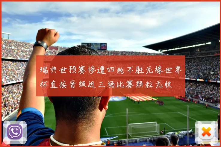 瑞典世预赛惨遭四轮不胜无缘世界杯直接晋级近三场比赛颗粒无收