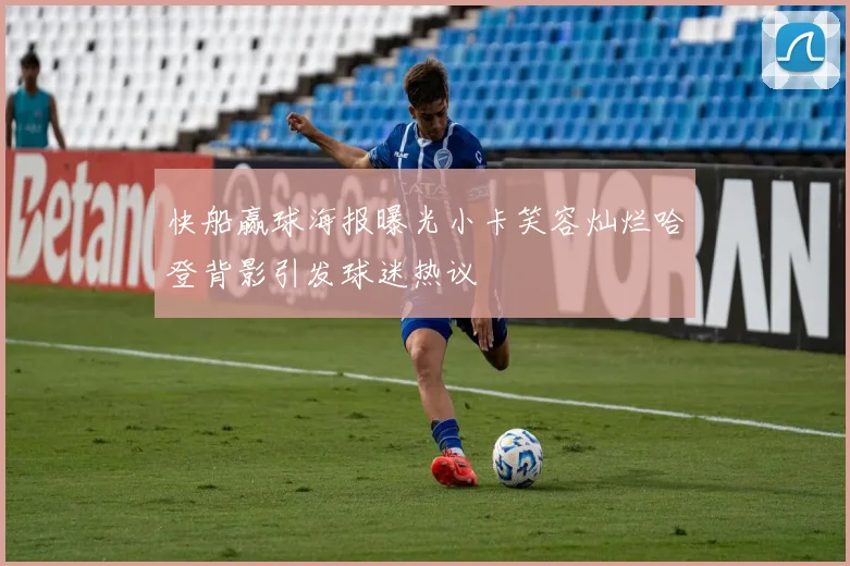 快船赢球海报曝光小卡笑容灿烂哈登背影引发球迷热议