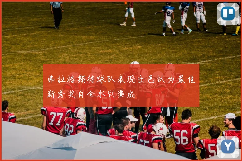 弗拉格期待球队表现出色认为最佳新秀奖自会水到渠成