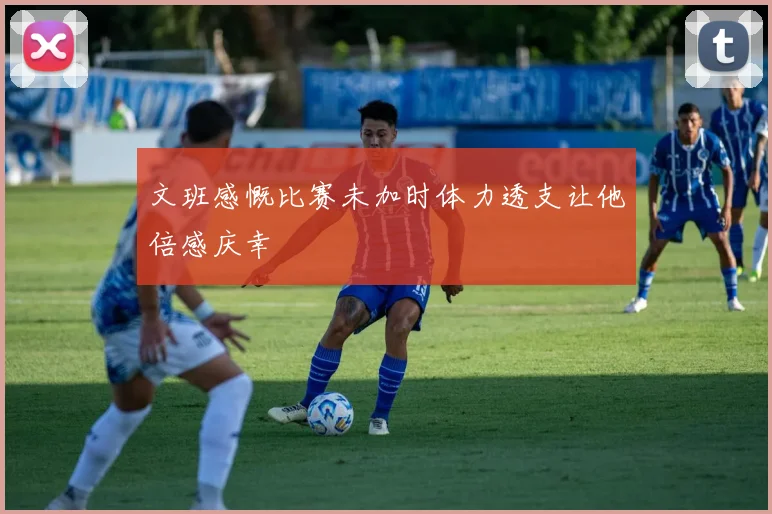 文班感慨比赛未加时体力透支让他倍感庆幸