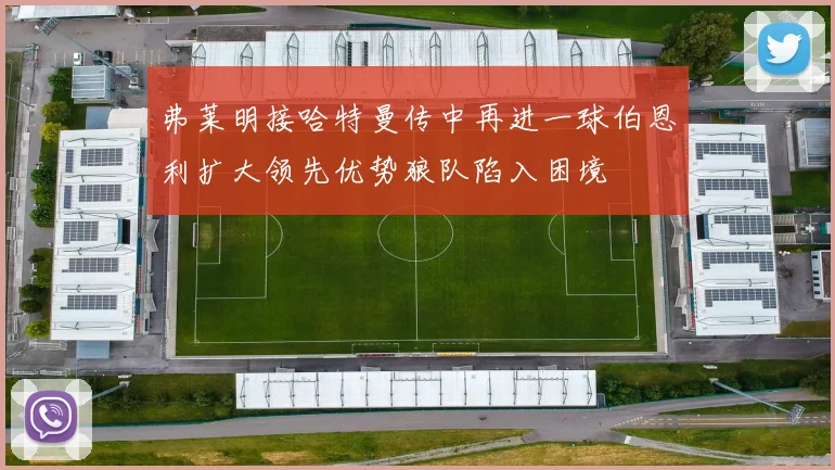 弗莱明接哈特曼传中再进一球伯恩利扩大领先优势狼队陷入困境